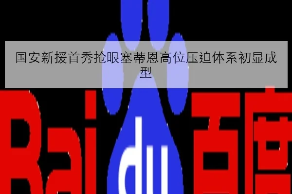 国安新援首秀抢眼塞蒂恩高位压迫体系初显成型