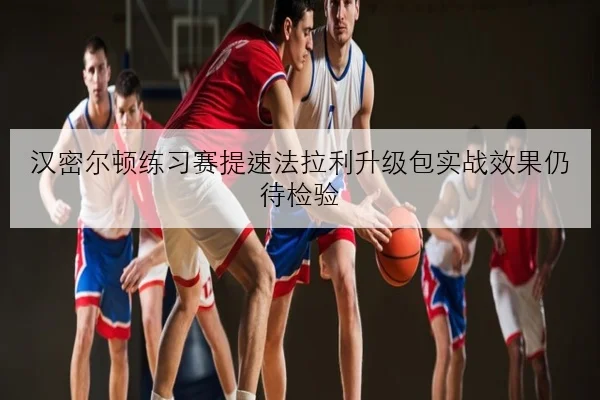 汉密尔顿练习赛提速法拉利升级包实战效果仍待检验