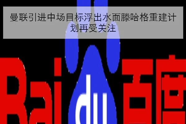 曼联引进中场目标浮出水面滕哈格重建计划再受关注